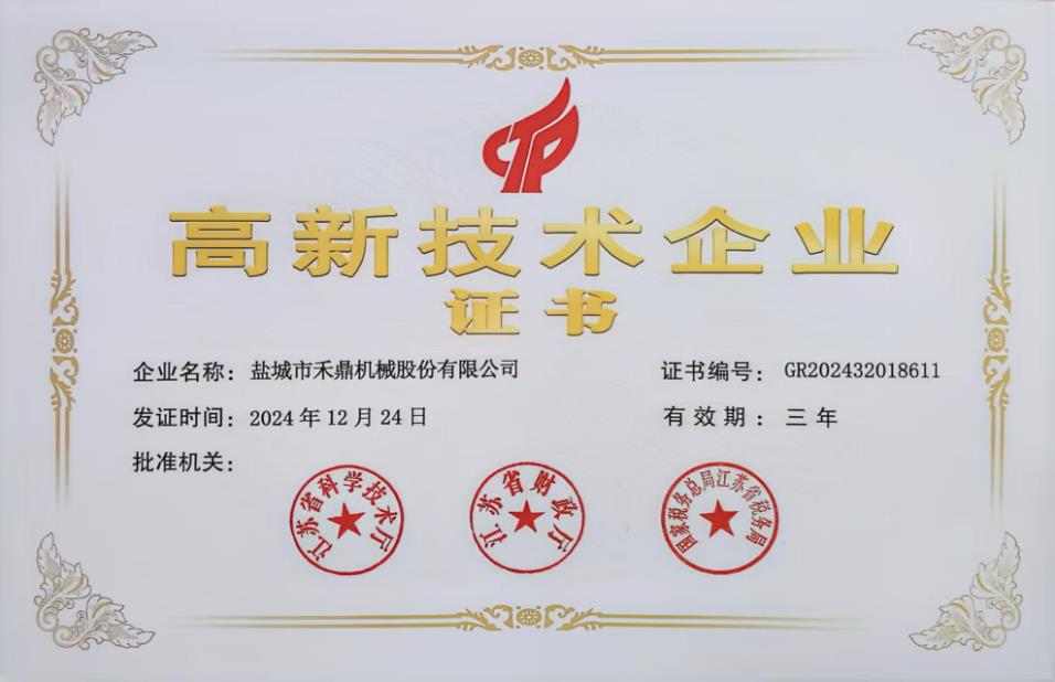 高新技術企業證書